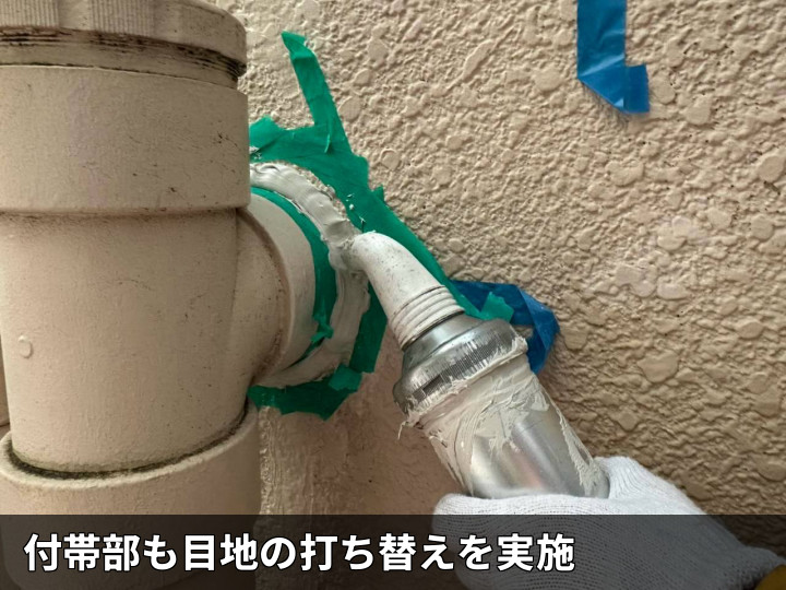 配管まわりの目地充填