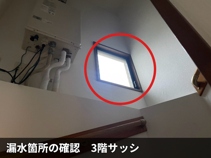 3階サッシの漏水確認