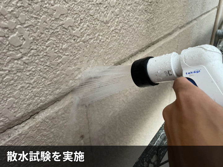 外壁への散水試験