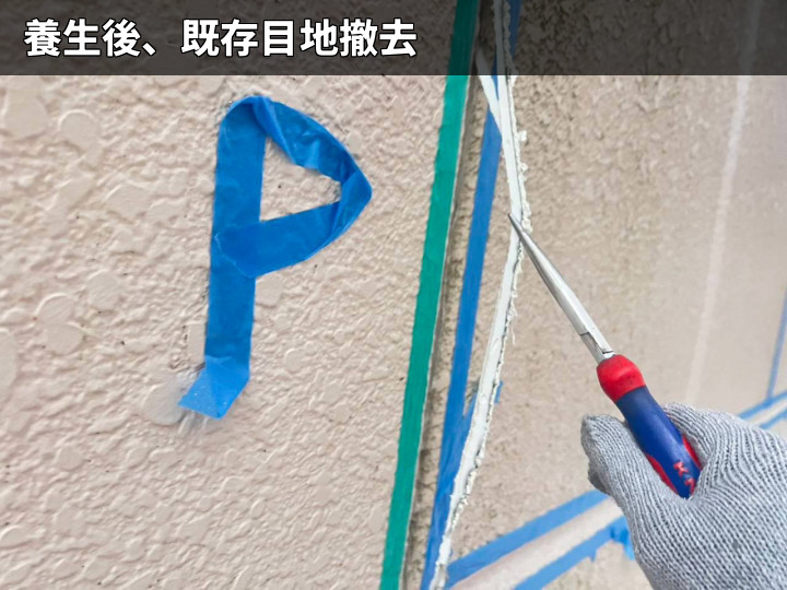 既存目地の撤去作業