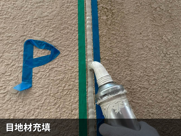 新規目地材の充填
