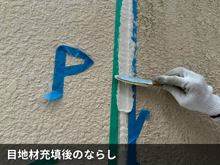 目地材のヘラならし