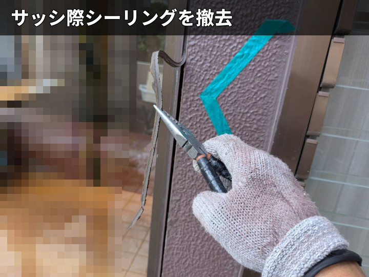 サッシ際シール撤去