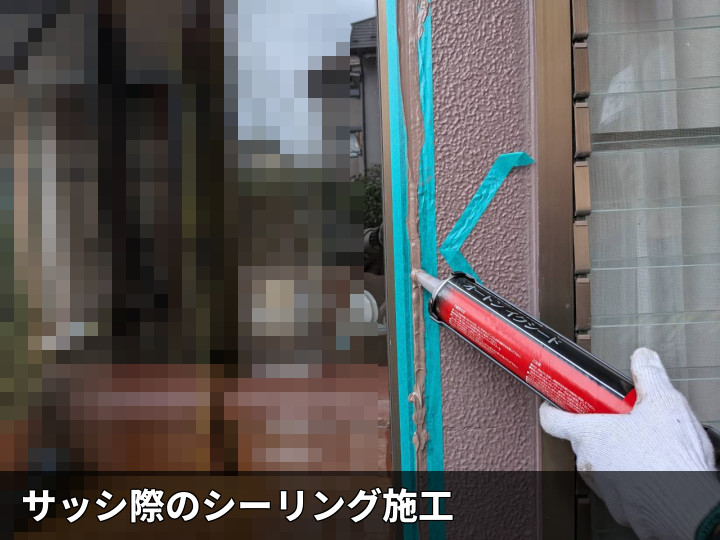 サッシ際へシール充填