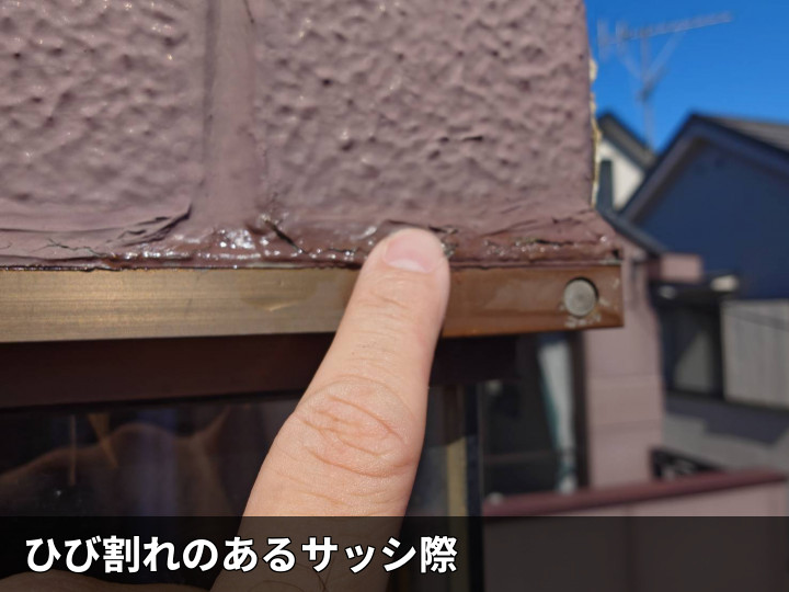 ひび割れたサッシ際