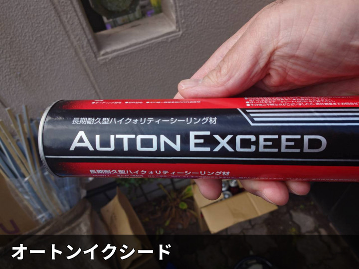 オートンイクシード材