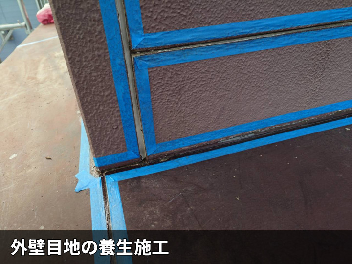 目地まわりの養生作業
