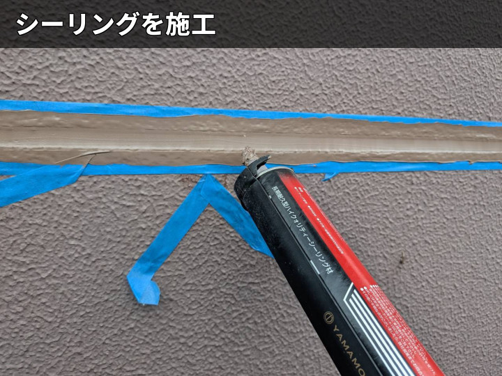 目地へシーリング充填