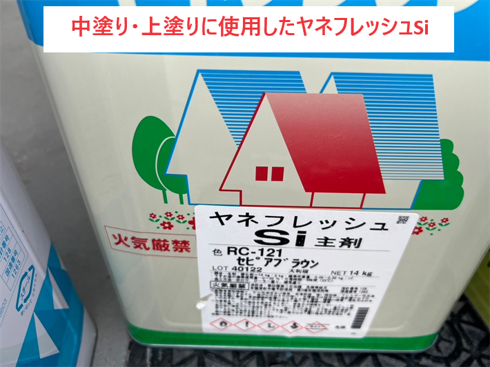 荒川区東尾久にてエスケー化研のヤネフレッシュSi（RC-121）を使用した 