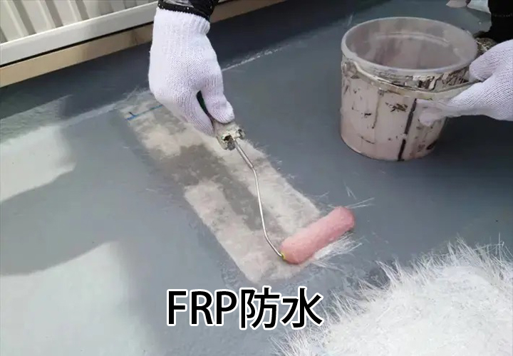 FRP防水
