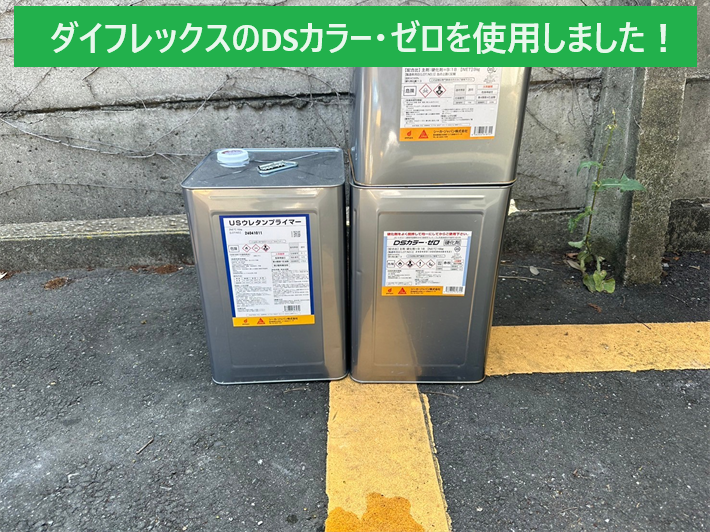 ベランダ防水工事で使用したダイフレックスのＤＳカラー・ゼロ