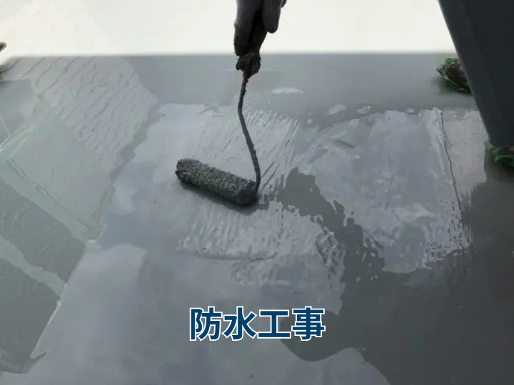 防水工事