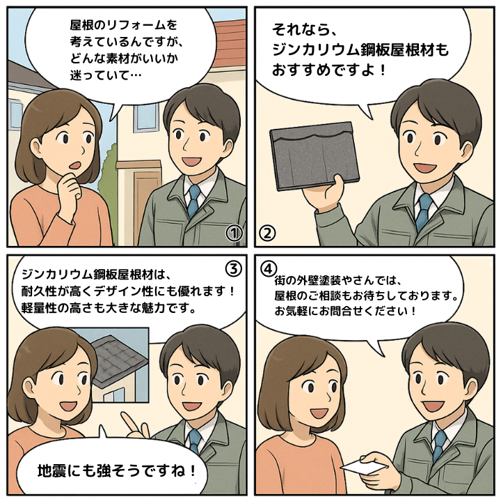 ジンカリウム鋼板について解説する４コマ漫画