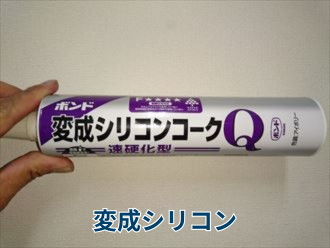 変成シリコン
