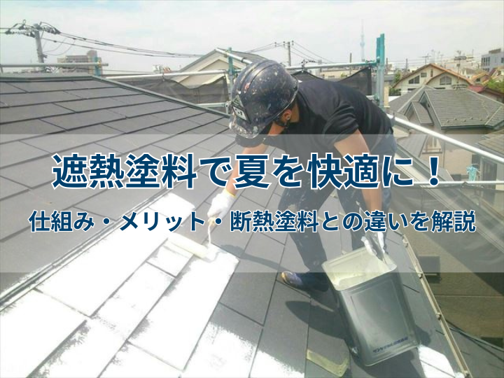遮熱塗料で夏を快適に！仕組み・メリット・断熱塗料との違いを解説