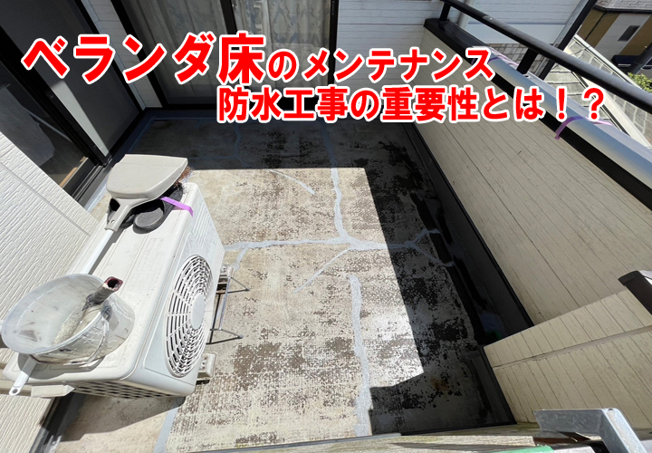ベランダ床のメンテナンスと防水工事の重要性とは？