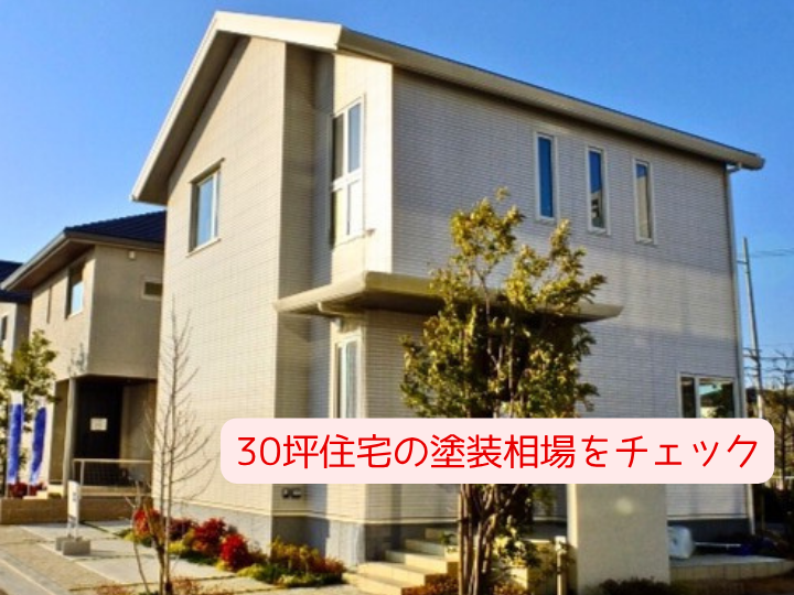 30坪住宅の塗装相場をチェック