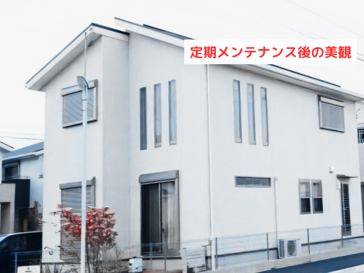 定期メンテナンス後の美観 