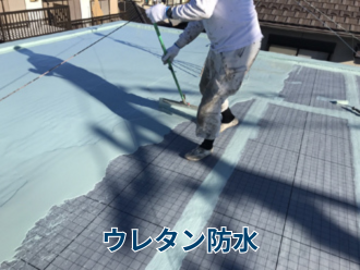 ウレタン防水