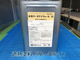 遮熱塗料「サーモアイ」