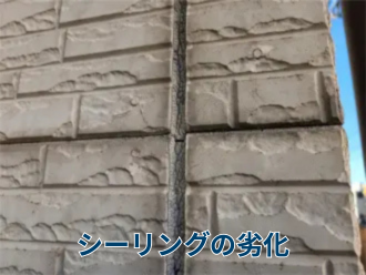 シーリングの劣化