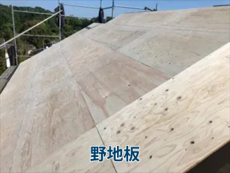 野地板