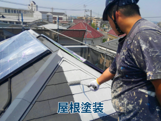 屋根塗装