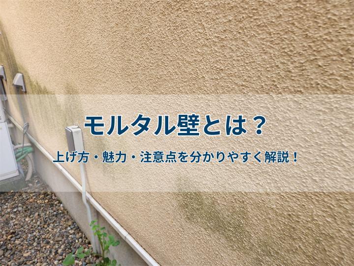 モルタル壁とは？仕上げ方・魅力・注意点を分かりやすく解説！