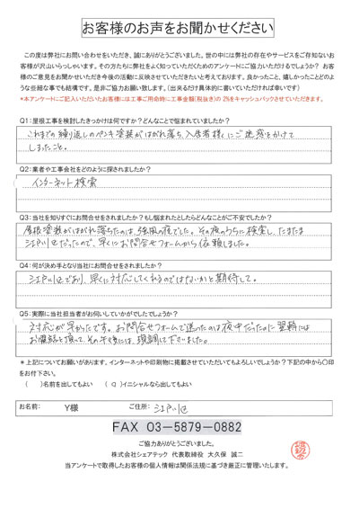 y様 江戸川区 工事前アンケート