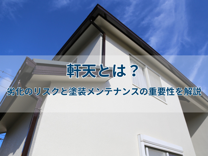 軒天とは？劣化のリスクと塗装メンテナンスの重要性を解説