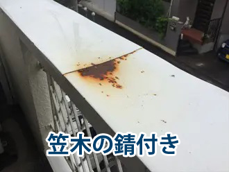 笠木の錆付き