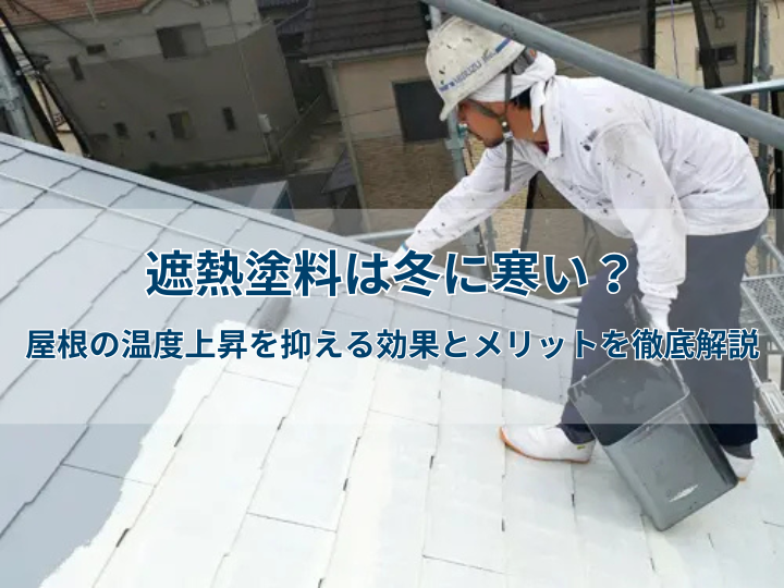 遮熱塗料は冬に寒い？屋根の温度上昇を抑える効果とメリットを徹底解説