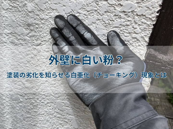 外壁に白い粉？塗装の劣化を知らせる白亜化（チョーキング）現象とは