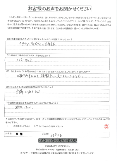 N様　工事前