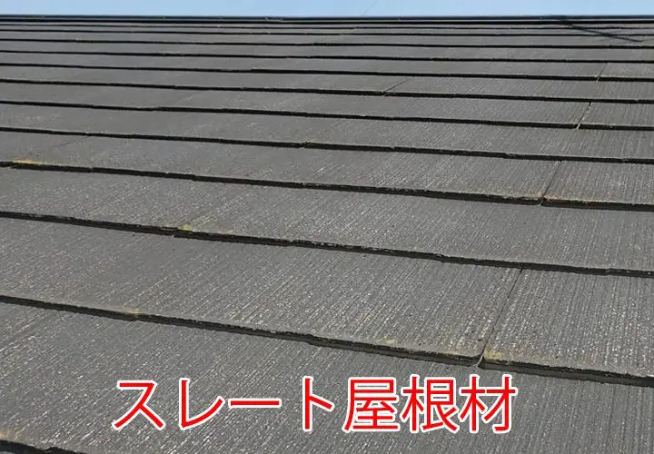 スレート屋根材