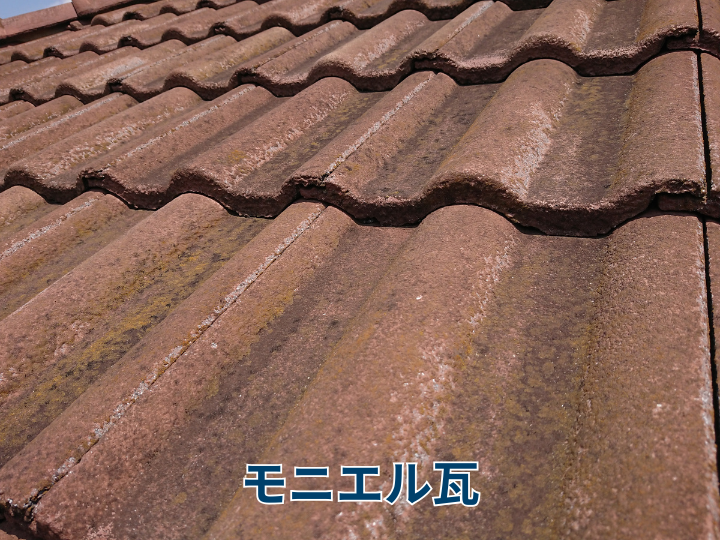 モニエル瓦