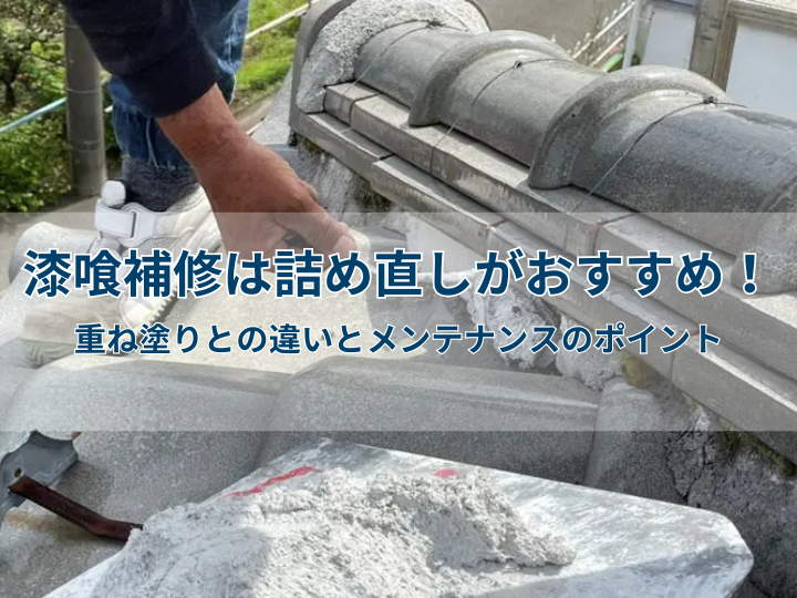 漆喰補修は詰め直しがおすすめ！重ね塗りとの違いとメンテナンスのポイント