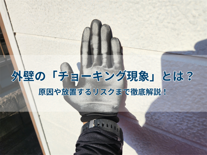 外壁の「チョーキング現象」とは？原因や放置するリスクまで徹底解説！