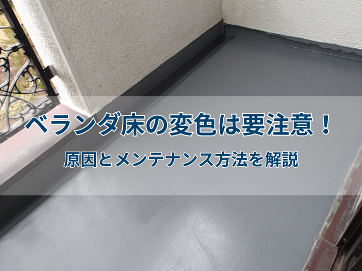 ベランダ床の変色は要注意！原因とメンテナンス方法を解説