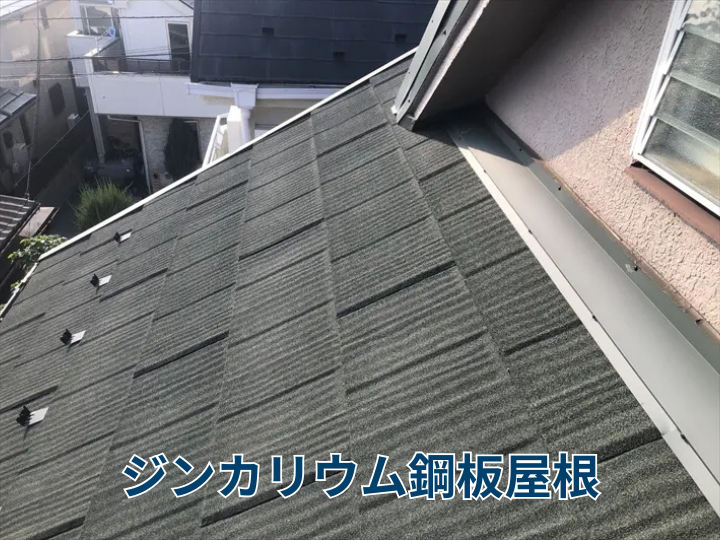 ジンカリウム鋼板屋根