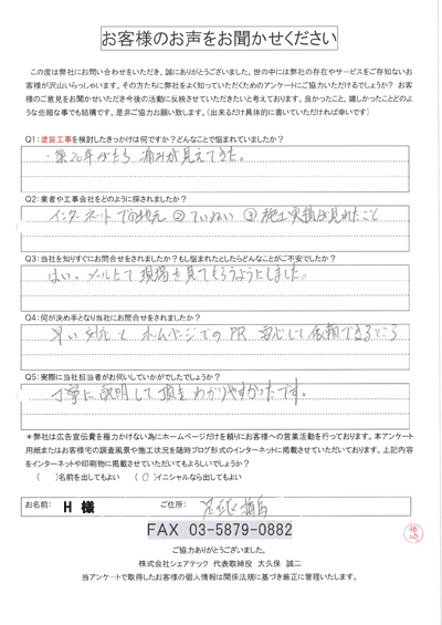 H様　工事前