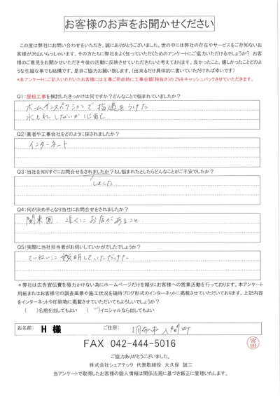H様　工事前