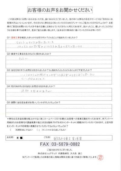 H様 工事前