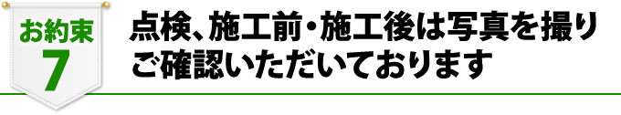 点検、施工前、施工後は写真を撮りご確認いただいております