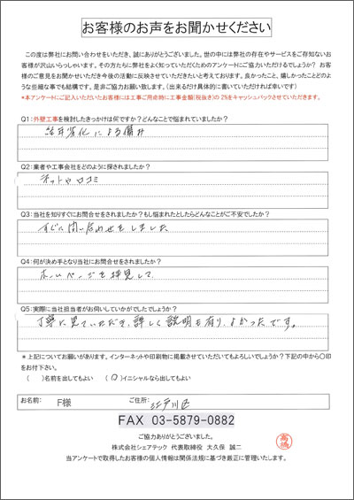 F様 江戸川区 工事前アンケート
