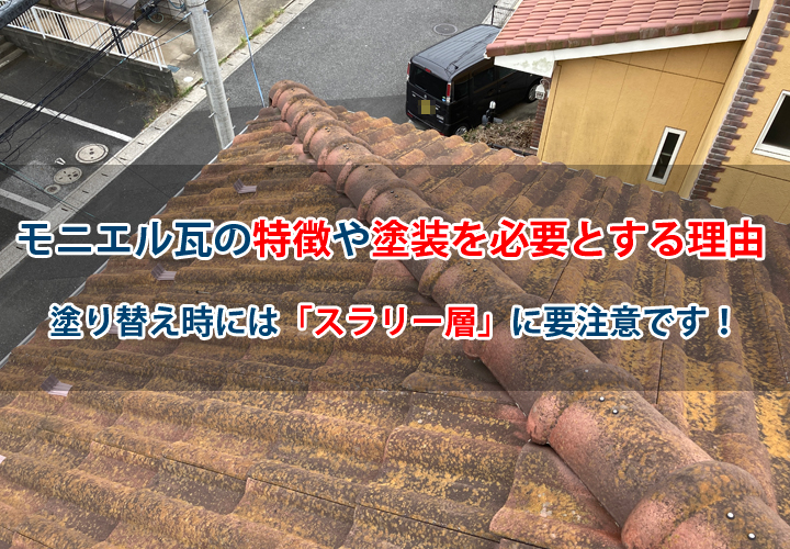 モニエル瓦の特徴や塗装を必要とする理由｜塗り替え時には「スラリー層」に要注意です！