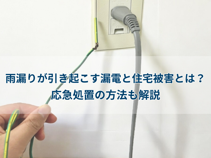 雨漏りが引き起こす漏電と住宅被害とは？応急処置の方法も解説