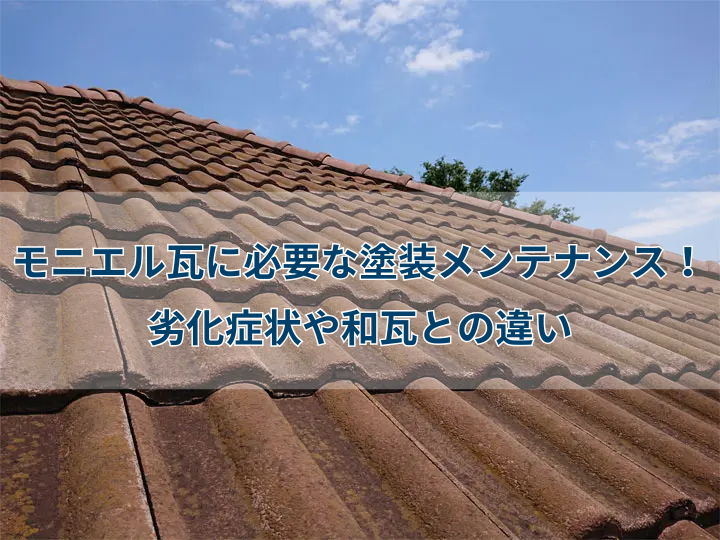 モニエル瓦に必要な塗装メンテナンス！劣化症状や和瓦との違い