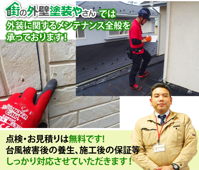 街の外壁塗装やさんでは外壁に関するメンテナンス全般を承っております