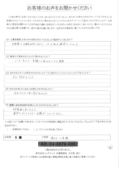 S様 工事前